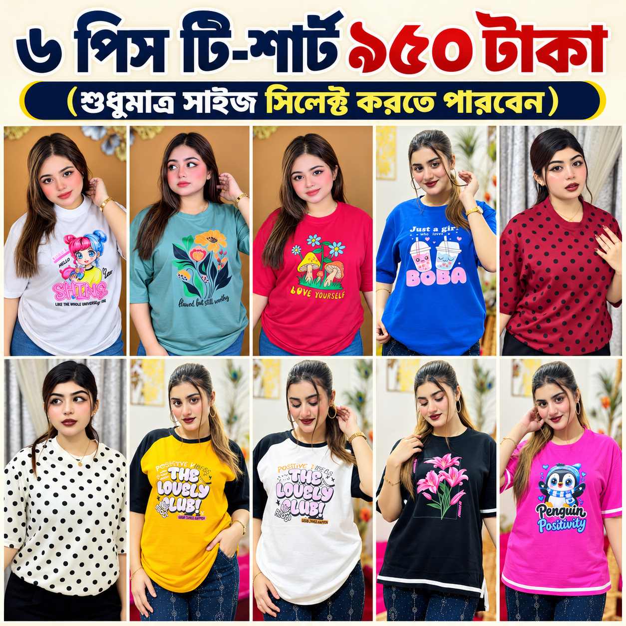 ৬ পিস টি-শার্ট ৯৫০ টাকা (স্টক ক্লিয়ারেন্স অফার তাই শুধুমাত্র সাইজ সিলেক্ট করতে পারবেন)