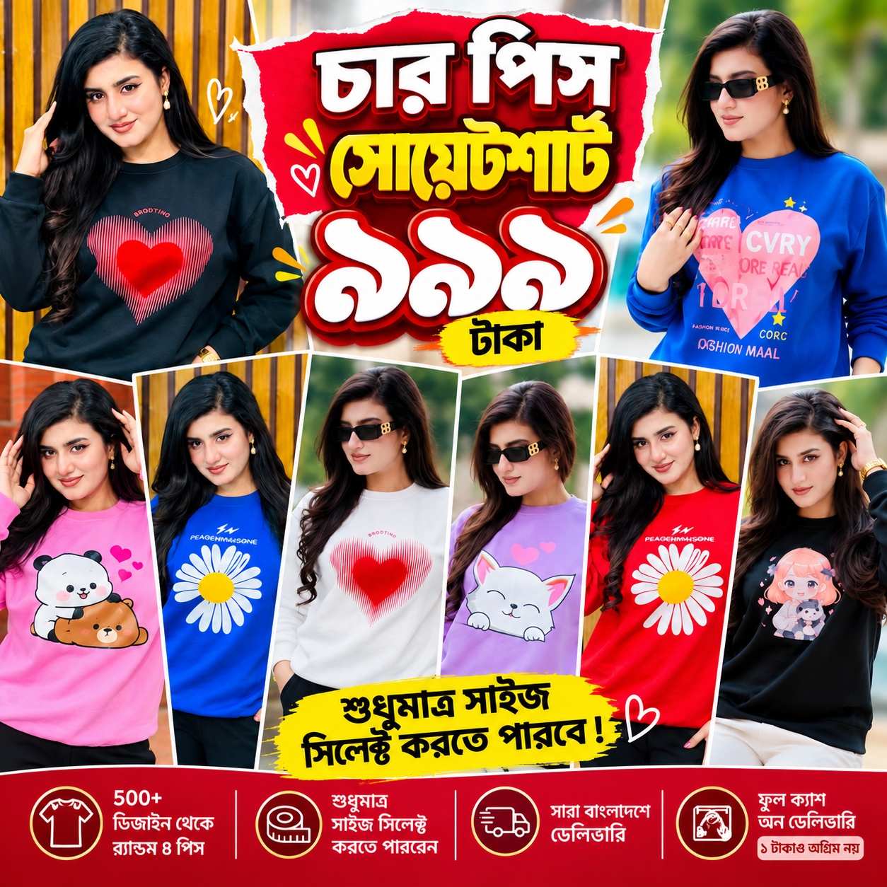 ৪ পিস সোয়েটশার্ট কম্বো ৯৯৯ টাকা (শুধুমাএ সাইজ সিলেক্ট করতে পারবেন) 